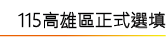 115高雄區選填