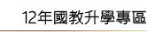 12年國教專區