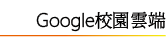福誠google雲端