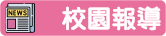 校園報導