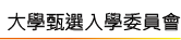 大學甄選委員會
