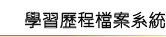 學習歷程