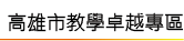 高雄市教學卓越獎