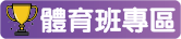 體育班