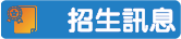 招生訊息