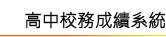 高中成績系統