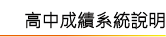 高中成績系統說明