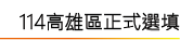 114高雄區選填