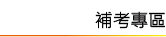 補考
