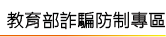 詐騙防治專區