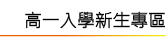 111高一新生