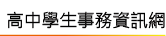 高中學務資訊網